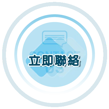 立即聯絡